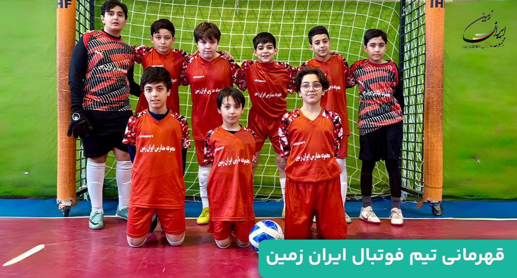 قهرمانی تیم فوتبال ایران زمین